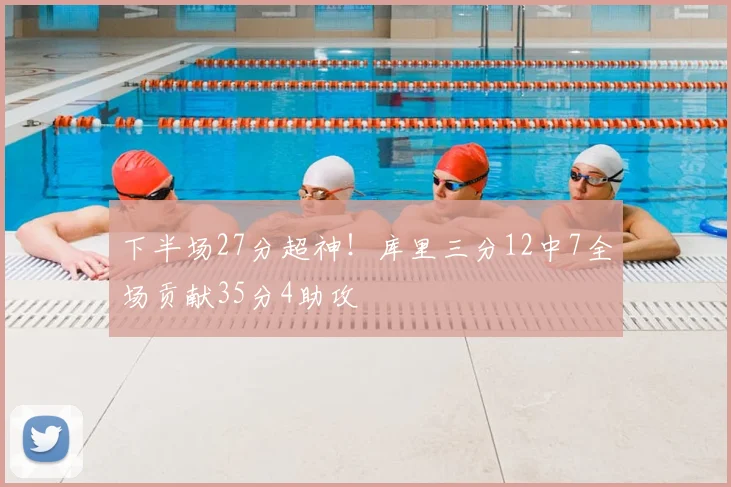 下半场27分超神！库里三分12中7全场贡献35分4助攻
