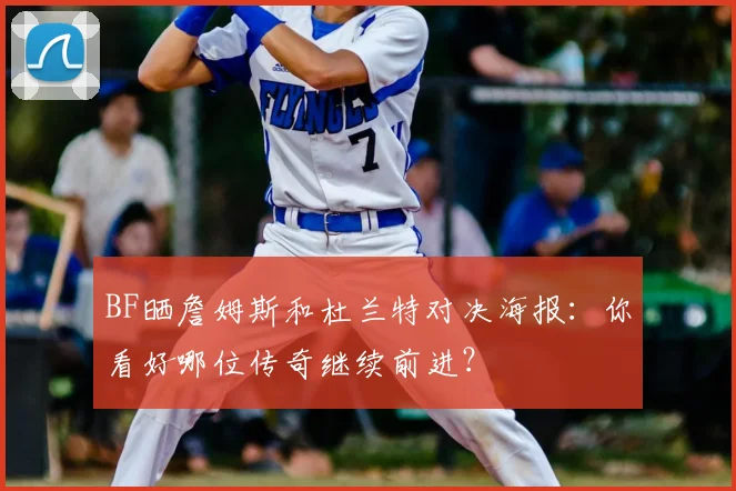 BF晒詹姆斯和杜兰特对决海报：你看好哪位传奇继续前进？