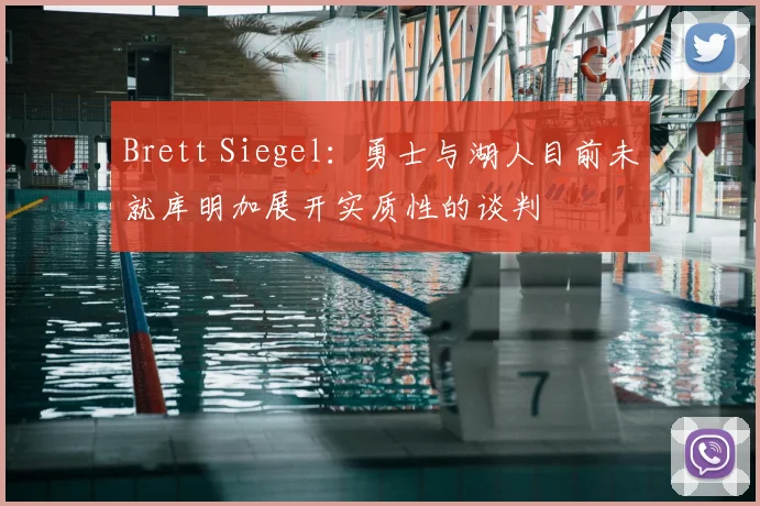 Brett Siegel：勇士与湖人目前未就库明加展开实质性的谈判