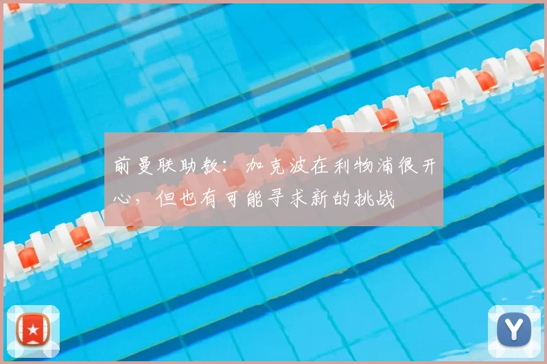 前曼联助教：加克波在利物浦很开心，但也有可能寻求新的挑战