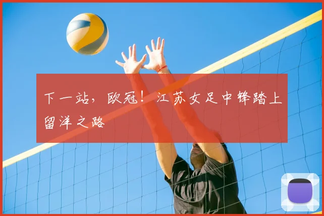 下一站，欧冠！江苏女足中锋踏上留洋之路