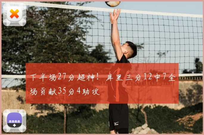下半场27分超神！库里三分12中7全场贡献35分4助攻
