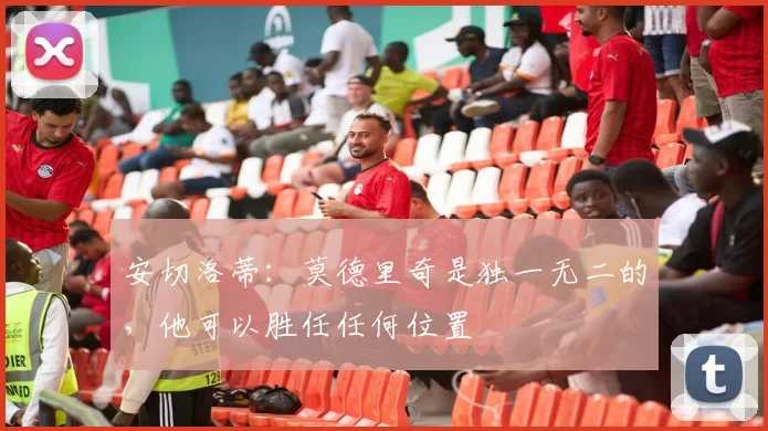 安切洛蒂：莫德里奇是独一无二的，他可以胜任任何位置