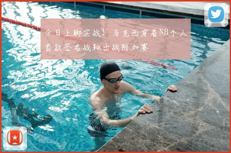 今日上脚实战！马克西穿着NB个人首款签名战靴出战附加赛